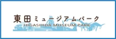東田ミュージアム